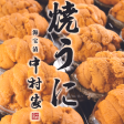 Yaki Uni Grilled Sea Uruchins Online